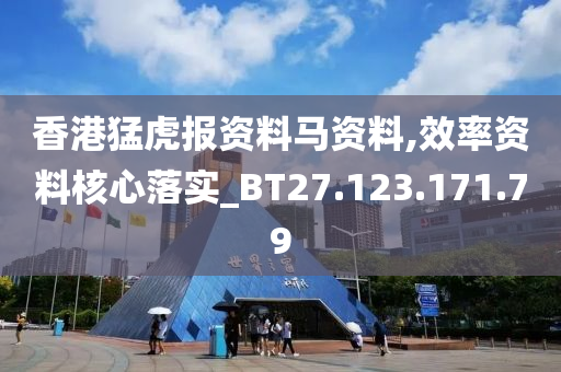 香港猛虎报资料马资料,效率资料核心落实_BT27.123.171.79