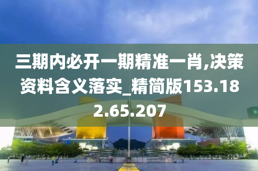 三期内必开一期精准一肖,决策资料含义落实_精简版153.182.65.207