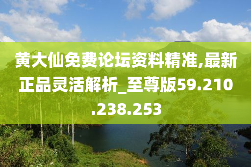 黄大仙免费论坛资料精准,最新正品灵活解析_至尊版59.210.238.253