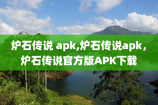 炉石传说 apk,炉石传说apk，炉石传说官方版APK下载