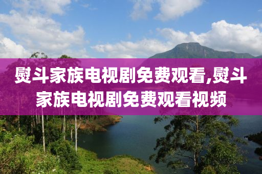 熨斗家族电视剧免费观看,熨斗家族电视剧免费观看视频