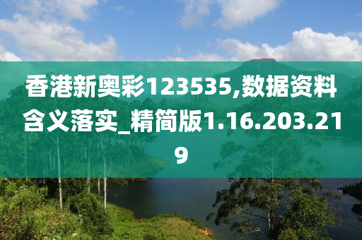 香港新奥彩123535,数据资料含义落实_精简版1.16.203.219