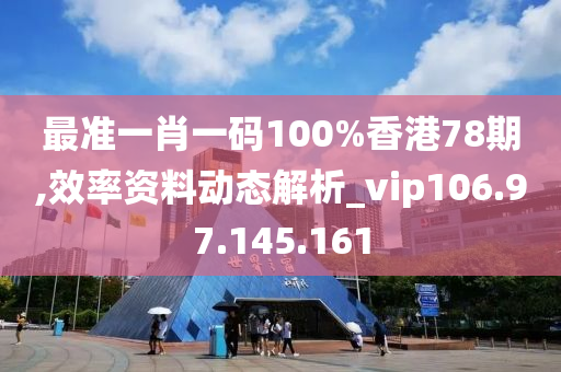 最准一肖一码100%香港78期,效率资料动态解析_vip106.97.145.161