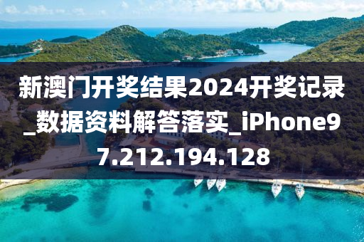 新澳门开奖结果2024开奖记录_数据资料解答落实_iPhone97.212.194.128