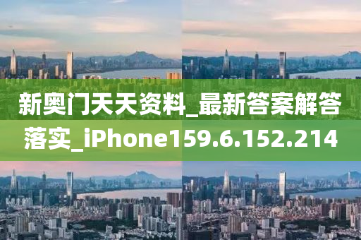 新奥门天天资料_最新答案解答落实_iPhone159.6.152.214