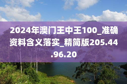 2024年澳门王中王100_准确资料含义落实_精简版205.44.96.20