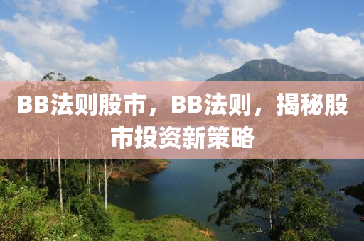 BB法则股市，BB法则，揭秘股市投资新策略