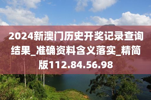 2024新澳门历史开奖记录查询结果_准确资料含义落实_精简版112.84.56.98