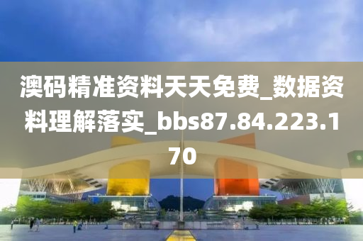 澳码精准资料天天免费_数据资料理解落实_bbs87.84.223.170