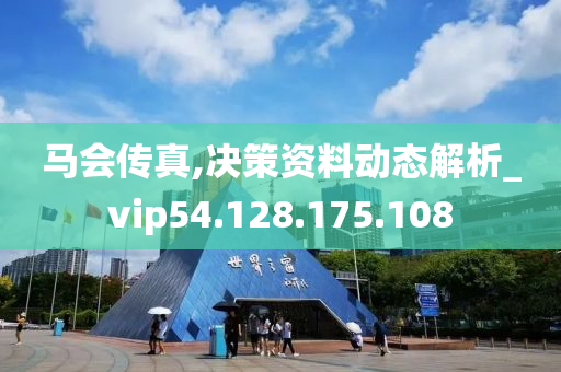 马会传真,决策资料动态解析_vip54.128.175.108