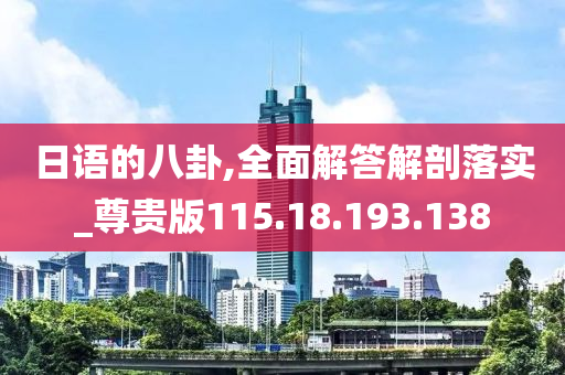 日语的八卦,全面解答解剖落实_尊贵版115.18.193.138