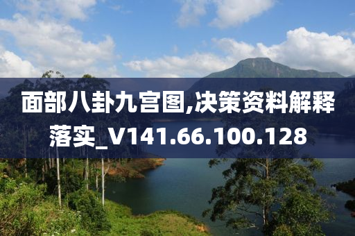 面部八卦九宫图,决策资料解释落实_V141.66.100.128