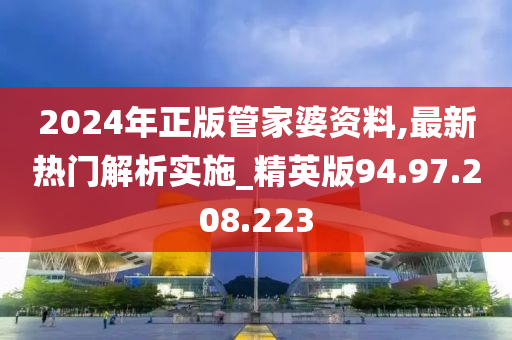 2024年正版管家婆资料,最新热门解析实施_精英版94.97.208.223