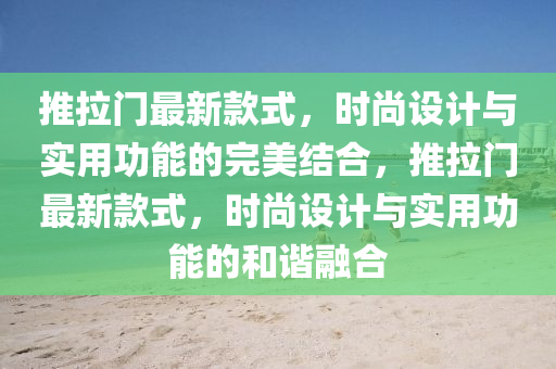 推拉门最新款式，时尚设计与实用功能的完美结合，推拉门最新款式，时尚设计与实用功能的和谐融合