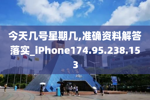 今天几号星期几,准确资料解答落实_iPhone174.95.238.153