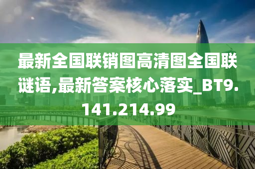 最新全国联销图高清图全国联谜语,最新答案核心落实_BT9.141.214.99