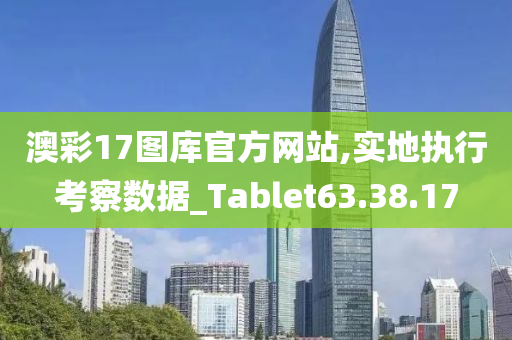 澳彩17图库官方网站,实地执行考察数据_Tablet63.38.17