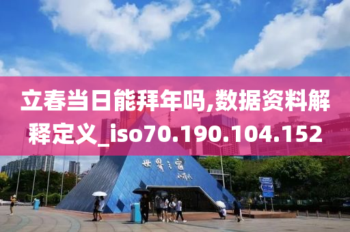 立春当日能拜年吗,数据资料解释定义_iso70.190.104.152