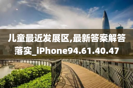 儿童最近发展区,最新答案解答落实_iPhone94.61.40.47