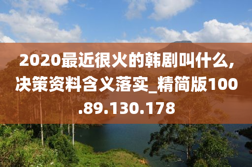 2020最近很火的韩剧叫什么,决策资料含义落实_精简版100.89.130.178