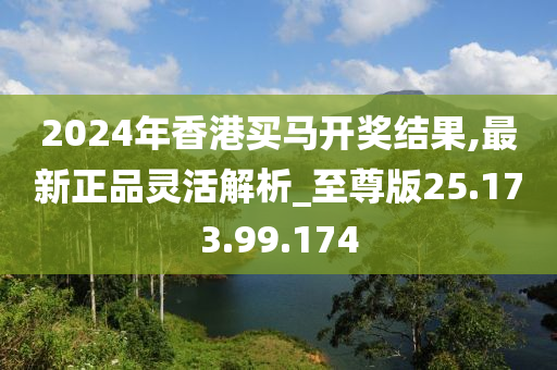 2024年香港买马开奖结果,最新正品灵活解析_至尊版25.173.99.174