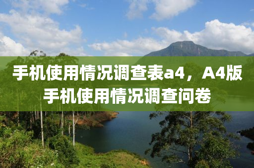 手机使用情况调查表a4，A4版手机使用情况调查问卷