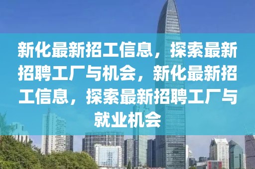 新化最新招工信息，探索最新招聘工廠與機會，新化最新招工信息，探索最新招聘工廠與就業(yè)機會