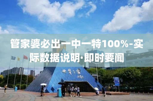 管家婆必出一中一特100%-實際數(shù)據(jù)說明·即時要聞