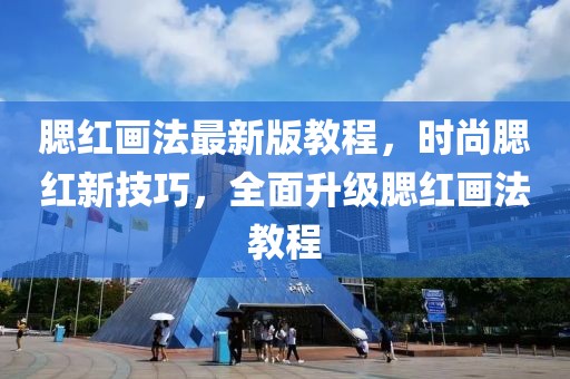 腮紅畫法最新版教程，時尚腮紅新技巧，全面升級腮紅畫法教程