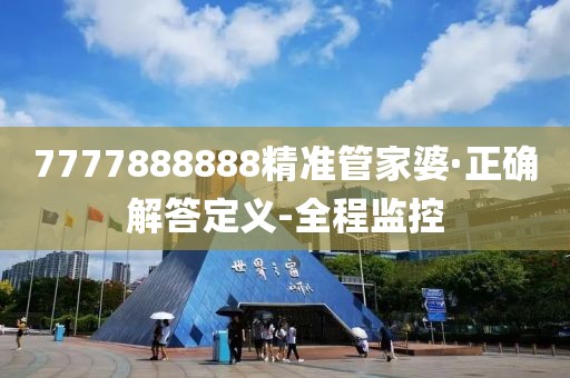 7777888888精準(zhǔn)管家婆·正確解答定義-全程監(jiān)控