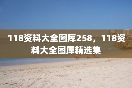 118資料大全圖庫258，118資料大全圖庫精選集