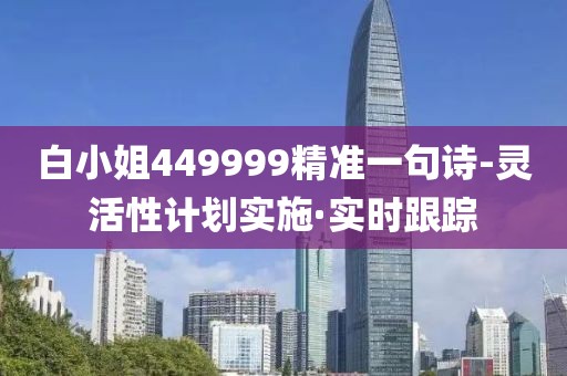 白小姐449999精準一句詩-靈活性計劃實施·實時跟蹤