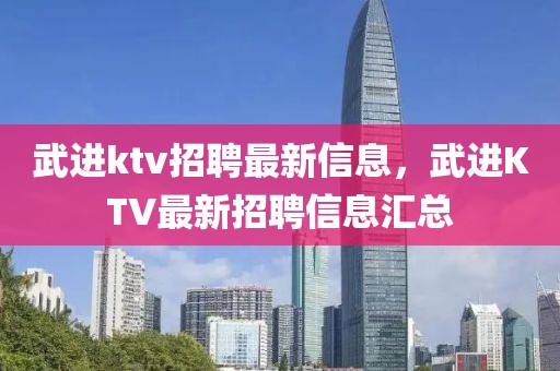 武進ktv招聘最新信息，武進KTV最新招聘信息匯總