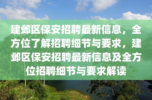 建鄴區(qū)保安招聘最新信息，全方位了解招聘細節(jié)與要求，建鄴區(qū)保安招聘最新信息及全方位招聘細節(jié)與要求解讀