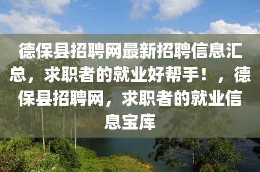 德?？h招聘網(wǎng)最新招聘信息匯總，求職者的就業(yè)好幫手！，德?？h招聘網(wǎng)，求職者的就業(yè)信息寶庫