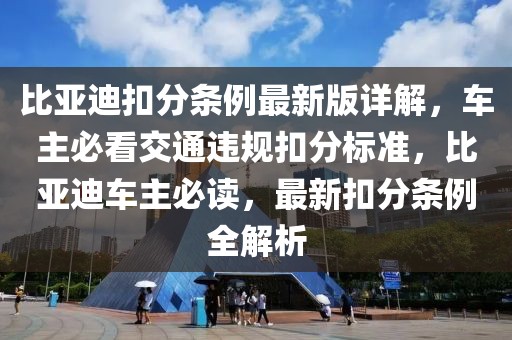 比亞迪扣分條例最新版詳解，車主必看交通違規(guī)扣分標(biāo)準(zhǔn)，比亞迪車主必讀，最新扣分條例全解析