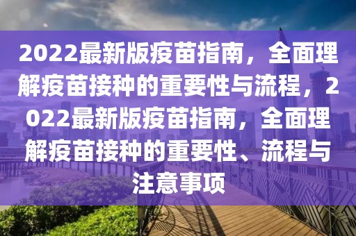 2022最新版疫苗指南，全面理解疫苗接種的重要性與流程，2022最新版疫苗指南，全面理解疫苗接種的重要性、流程與注意事項(xiàng)