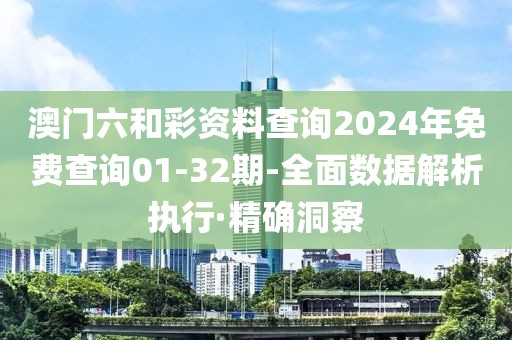 澳門六和彩資料查詢2024年免費(fèi)查詢01-32期-全面數(shù)據(jù)解析執(zhí)行·精確洞察