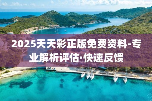 2025天天彩正版免費(fèi)資料-專業(yè)解析評(píng)估·快速反饋