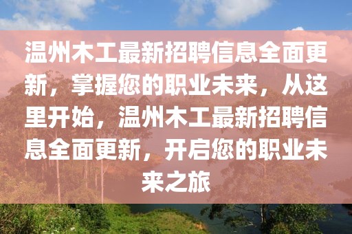 溫州木工最新招聘信息全面更新，掌握您的職業(yè)未來，從這里開始，溫州木工最新招聘信息全面更新，開啟您的職業(yè)未來之旅