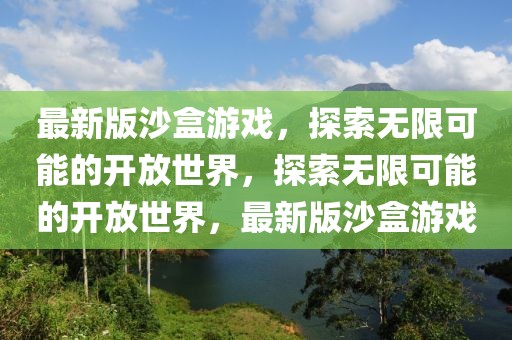 最新版沙盒游戲，探索無限可能的開放世界，探索無限可能的開放世界，最新版沙盒游戲