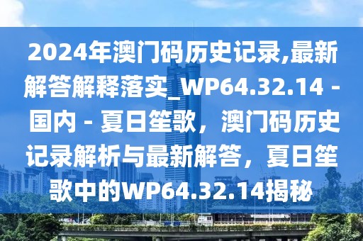 2024年澳門(mén)碼歷史記錄,最新解答解釋落實(shí)_WP64.32.14 - 國(guó)內(nèi) - 夏日笙歌，澳門(mén)碼歷史記錄解析與最新解答，夏日笙歌中的WP64.32.14揭秘