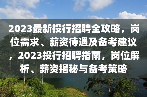 2023最新投行招聘全攻略，崗位需求、薪資待遇及備考建議，2023投行招聘指南，崗位解析、薪資揭秘與備考策略