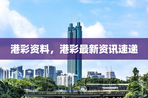 港彩資料，港彩最新資訊速遞