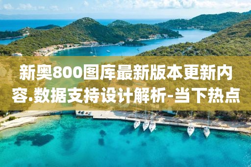 新奧800圖庫最新版本更新內(nèi)容.數(shù)據(jù)支持設(shè)計解析-當(dāng)下熱點