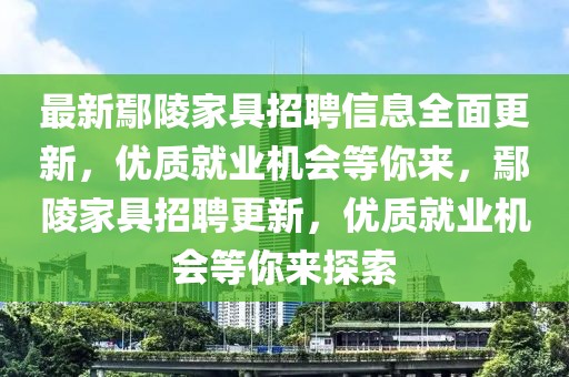 最新鄢陵家具招聘信息全面更新，優(yōu)質(zhì)就業(yè)機(jī)會(huì)等你來，鄢陵家具招聘更新，優(yōu)質(zhì)就業(yè)機(jī)會(huì)等你來探索