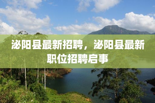 泌陽(yáng)縣最新招聘，泌陽(yáng)縣最新職位招聘啟事