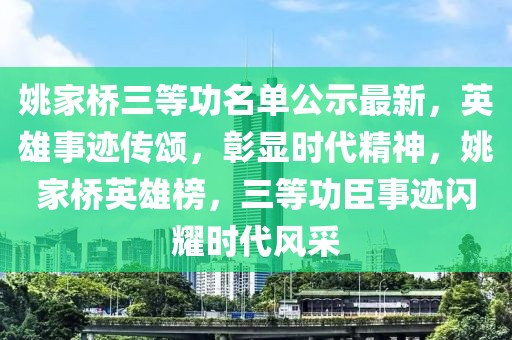 姚家橋三等功名單公示最新，英雄事跡傳頌，彰顯時代精神，姚家橋英雄榜，三等功臣事跡閃耀時代風采