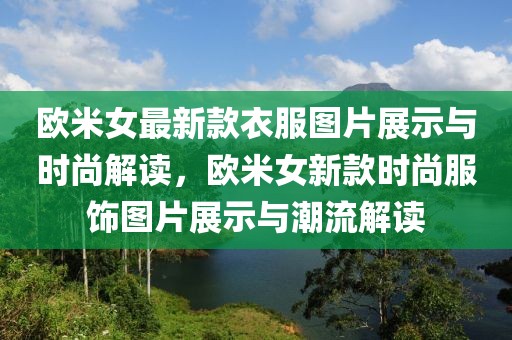 歐米女最新款衣服圖片展示與時尚解讀，歐米女新款時尚服飾圖片展示與潮流解讀