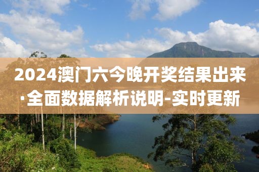 2024澳門六今晚開獎結(jié)果出來·全面數(shù)據(jù)解析說明-實時更新